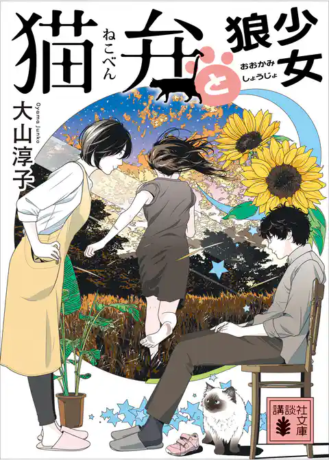 猫弁と狼少女　【電子版特典画像付き】