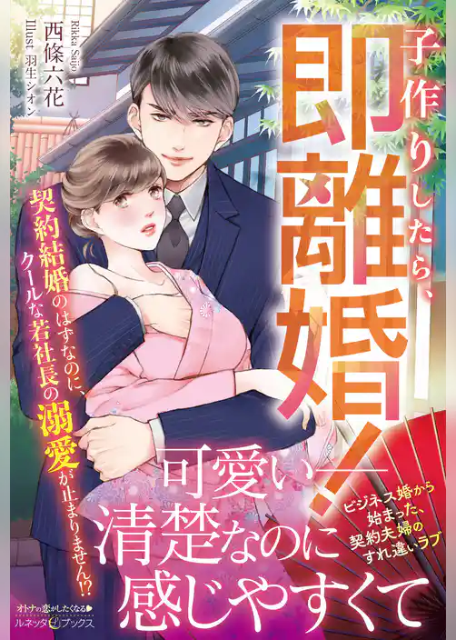 子作りしたら、即離婚！ 契約結婚のはずなのに、クールな若社長の溺愛が止まりません！？