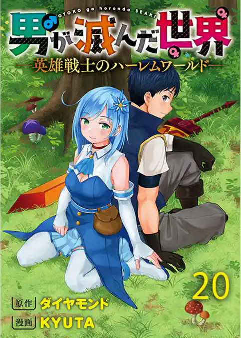 男が滅んだ世界 ―英雄戦士のハーレムワールド― 【連載版】