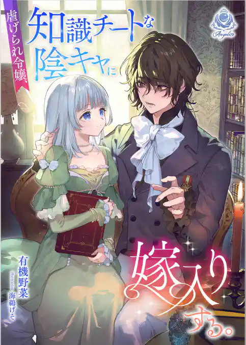 虐げられ令嬢、知識チートな陰キャに嫁入りする。