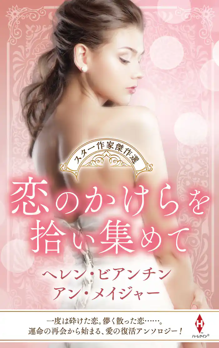 スター作家傑作選~恋のかけらを拾い集めて~