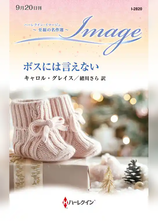 ボスには言えない【ハーレクイン・イマージュ版】