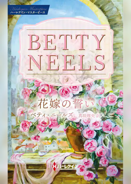 花嫁の誓い【ハーレクイン・マスターピース版】