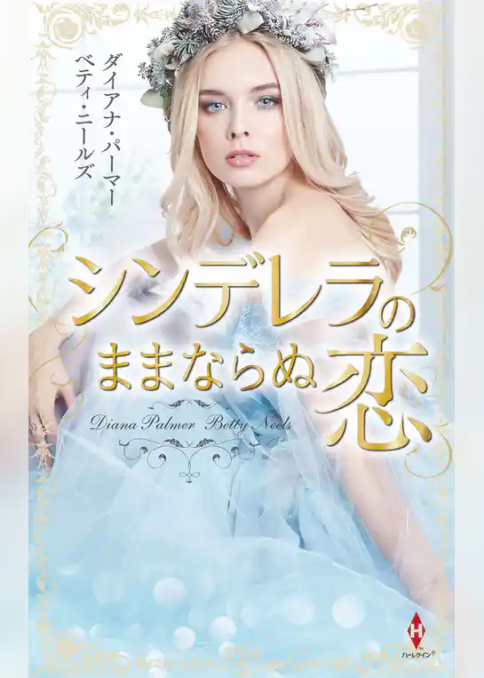 シンデレラのままならぬ恋