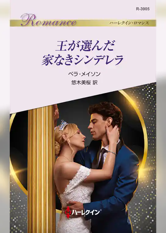 王が選んだ家なきシンデレラ