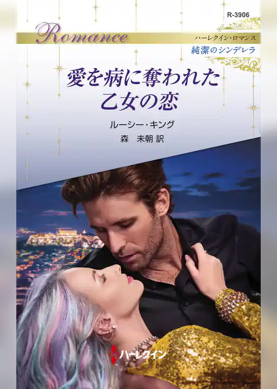 愛を病に奪われた乙女の恋