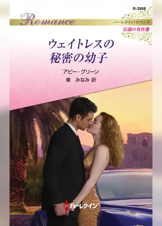 ウェイトレスの秘密の幼子