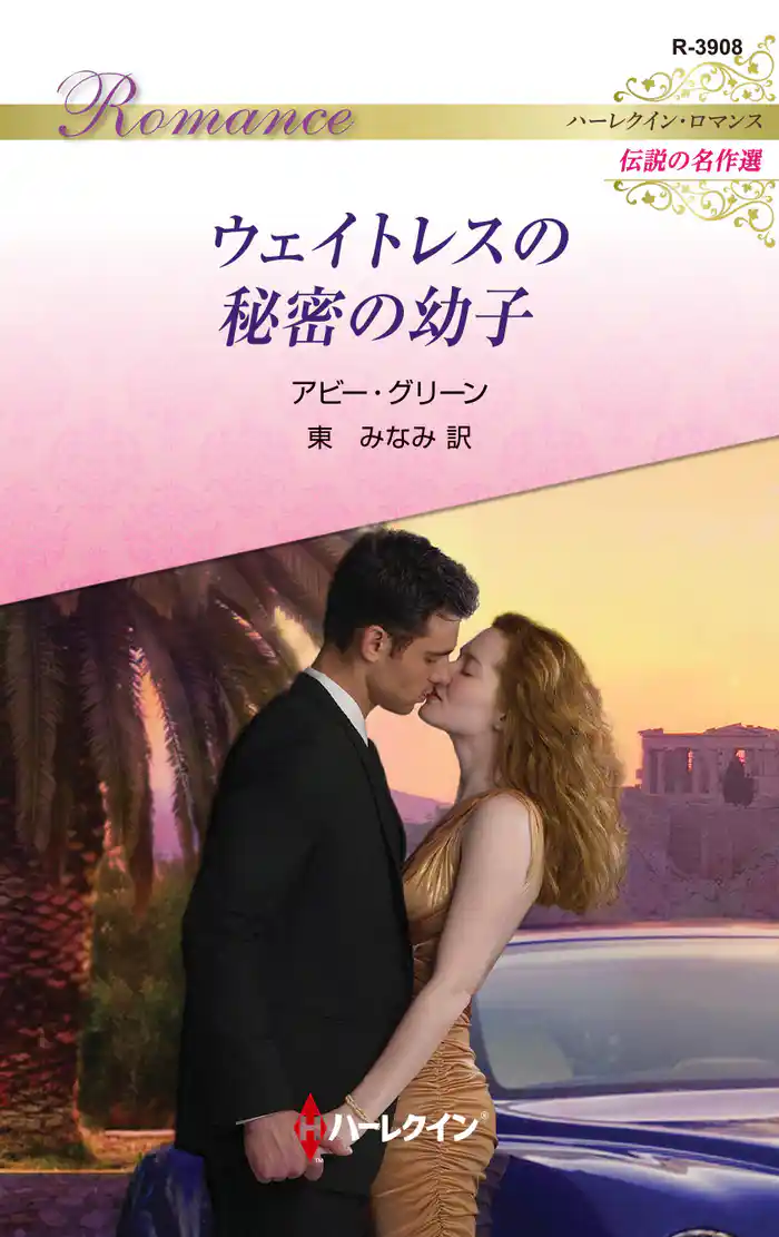 ウェイトレスの秘密の幼子