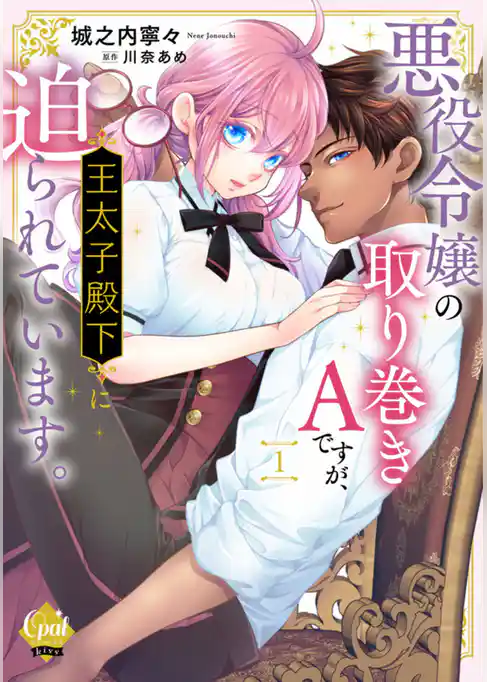悪役令嬢の取り巻きＡですが、王太子殿下に迫られています。【単行本版】【電子限定ペーパー付】