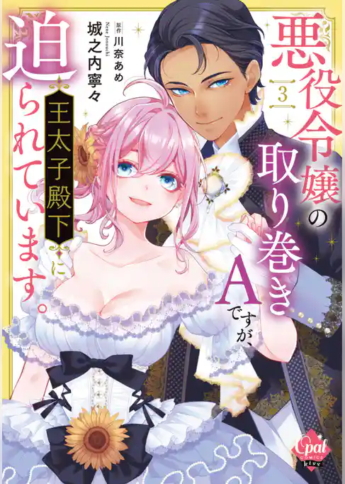 悪役令嬢の取り巻きＡですが、王太子殿下に迫られています。【単行本版】【電子限定ペーパー付】