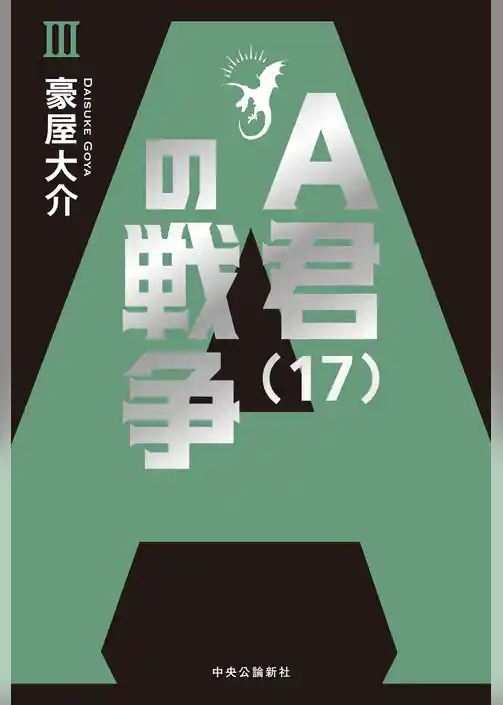 Ａ君（17）の戦争