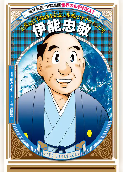 伊能忠敬（学習まんが　世界の伝記NEXT）