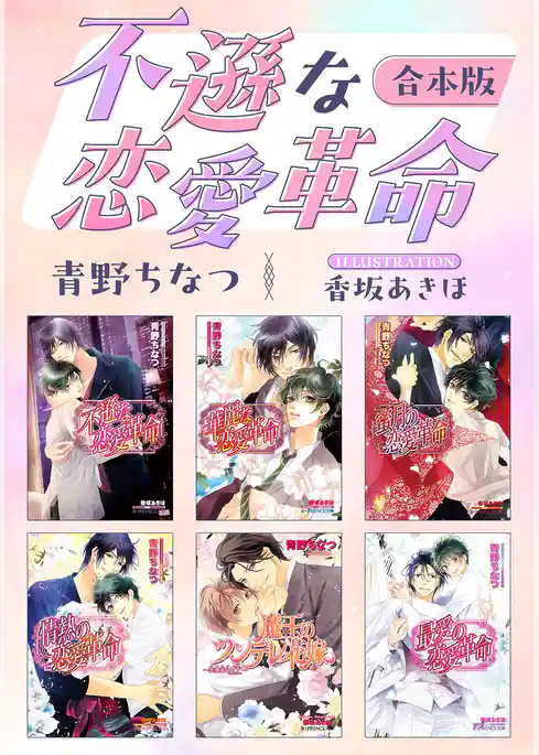 不遜な恋愛革命【合本版】