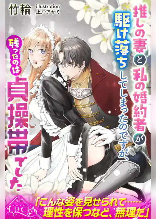 推しの妻と私の婚約者が駆け落ちしてしまったのですが、残ったのは貞操帯でした