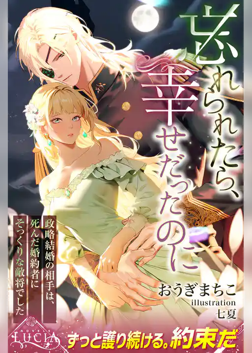 忘れられたら、幸せだったのに　政略結婚の相手は、死んだ婚約者にそっくりな敵将でした