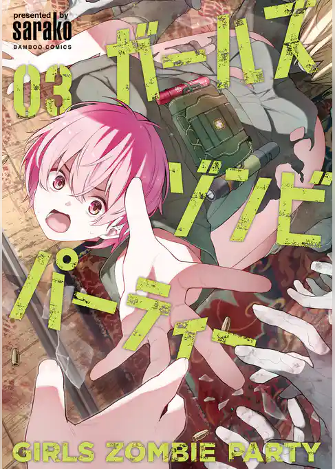 ガールズゾンビパーティー