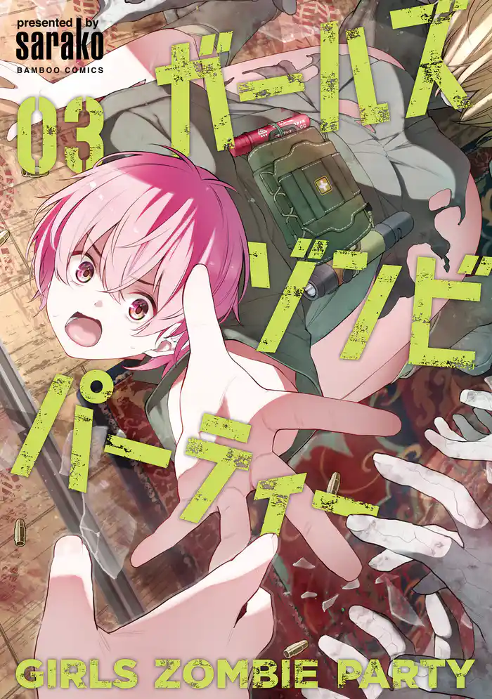 ガールズゾンビパーティー【電子限定特典付き】 (3)