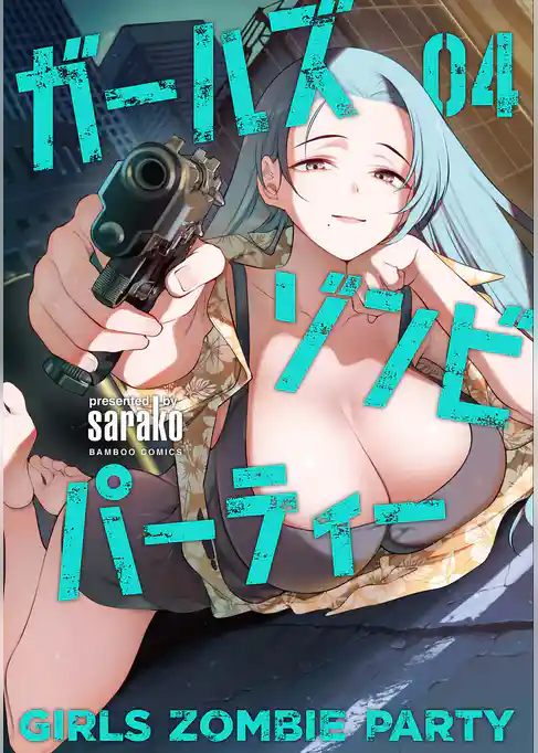 ガールズゾンビパーティー