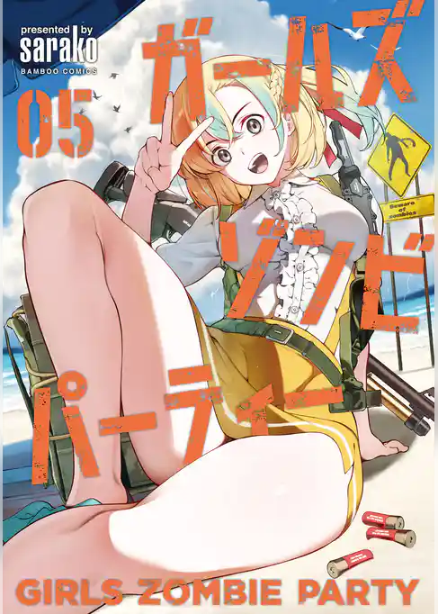 ガールズゾンビパーティー