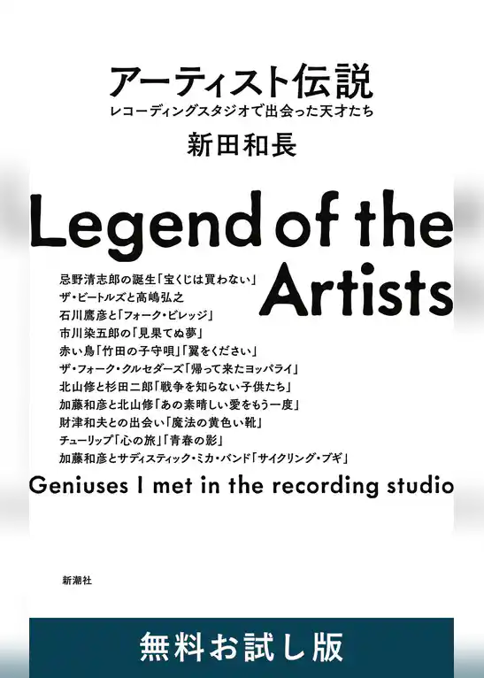 アーティスト伝説―レコーディングスタジオで出会った天才たち―　無料お試し版