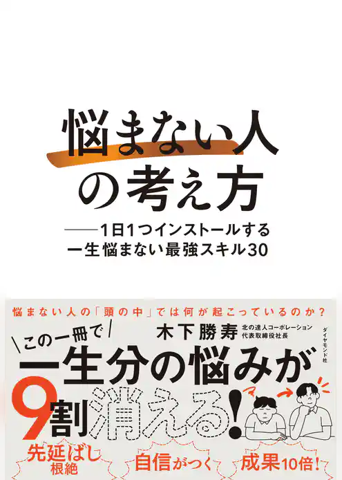 「悩まない人」の考え方