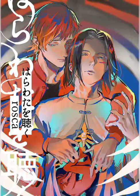 はらわたを聴く