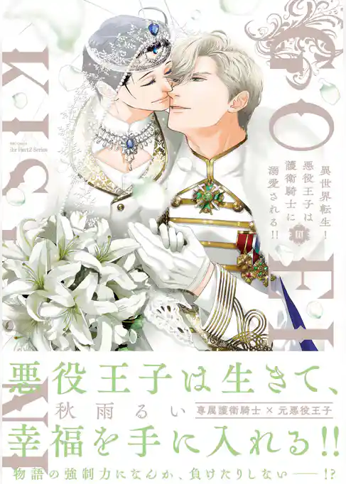 異世界転生！悪役王子は護衛騎士に溺愛される！！【コミックス版】