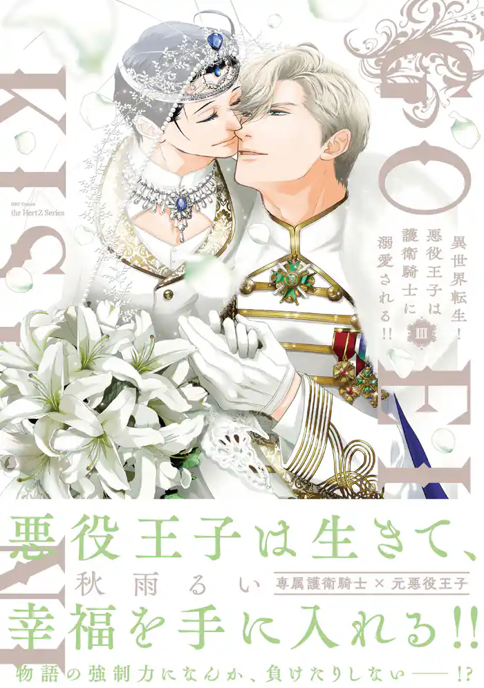 異世界転生!悪役王子は護衛騎士に溺愛される!! III【コミックス版】【電子限定おまけマンガ付】