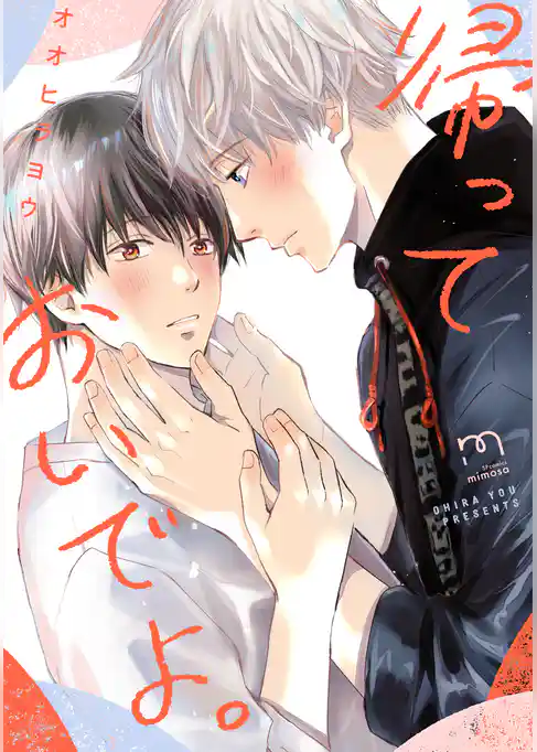 帰っておいでよ。【単行本版】