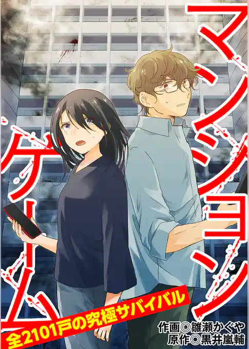 マンションゲーム　全2101戸の究極サバイバル（合本版）