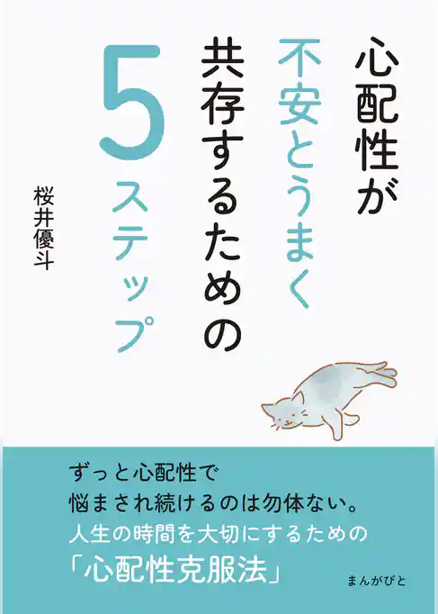 心配性が不安とうまく共存するための5ステップ