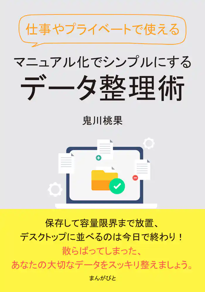 仕事やプライベートで使える マニュアル化でシンプルにするデータ整理術。10分で読めるシリーズ