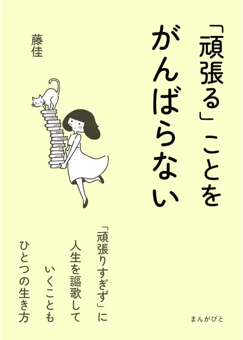 「頑張る」ことをがんばらない