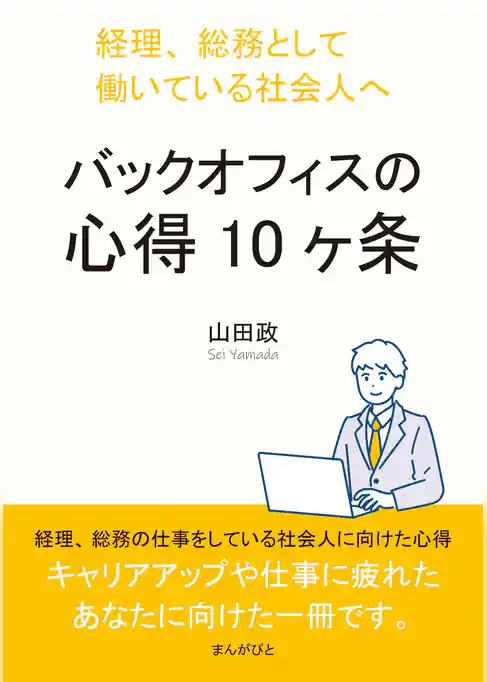 バックオフィスの心得10ヶ条　経理、総務として働いている社会人へ。