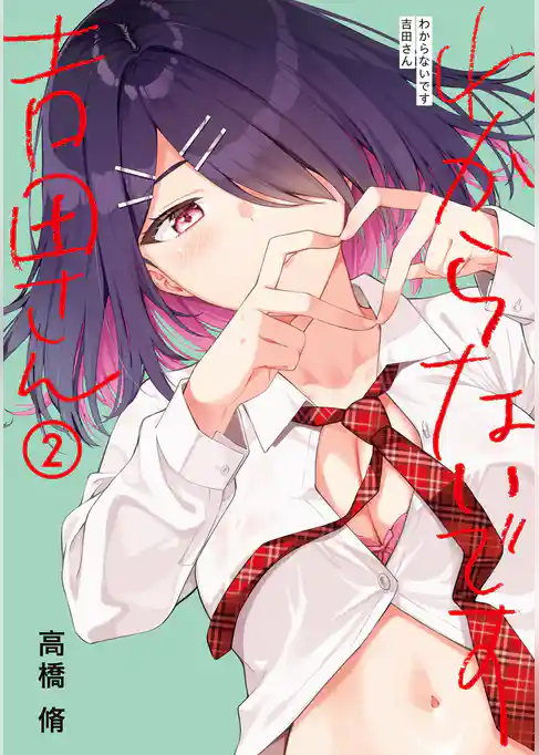 わからないです　吉田さん