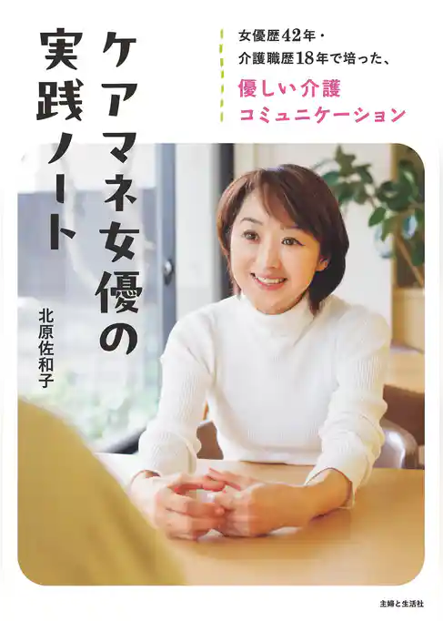 ケアマネ女優の実践ノート