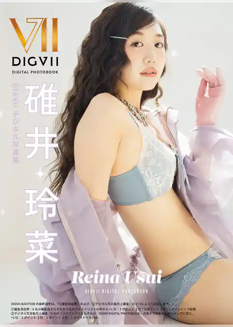 碓井玲菜 DIGVIIデジタル写真集