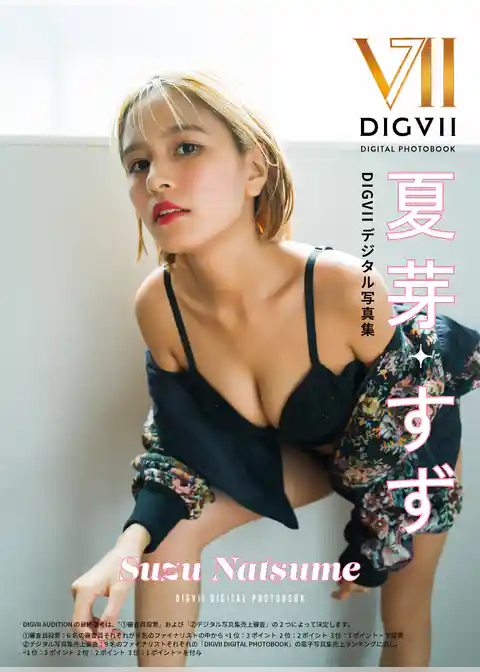 夏芽すず DIGVIIデジタル写真集