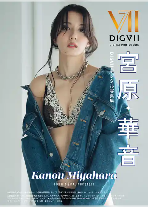 宮原華音 DIGVIIデジタル写真集