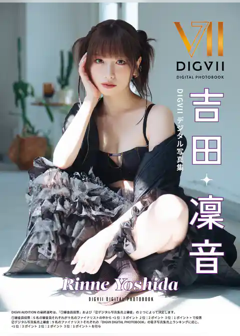 吉田凜音 DIGVIIデジタル写真集