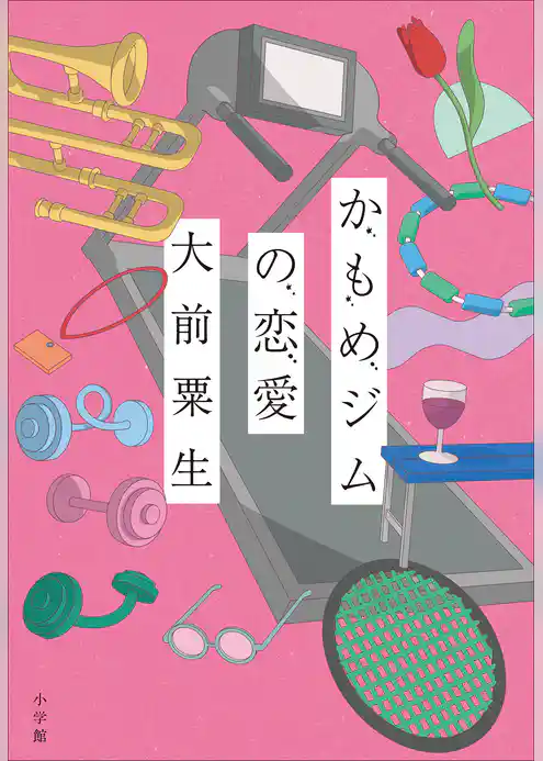 かもめジムの恋愛