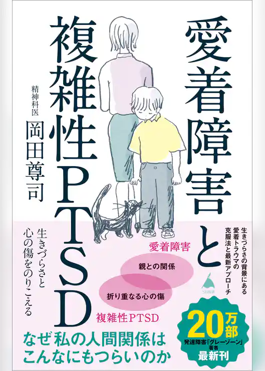 愛着障害と複雑性PTSD　生きづらさと心の傷をのりこえる