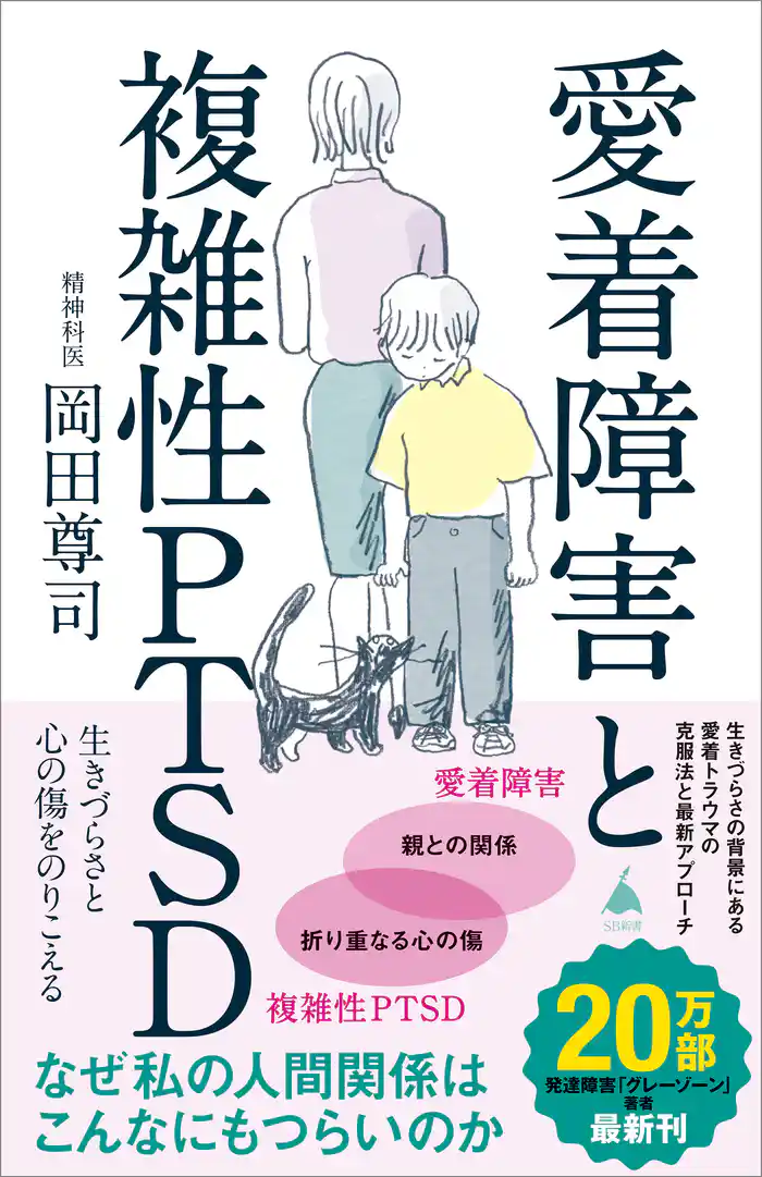 愛着障害と複雑性PTSD 生きづらさと心の傷をのりこえる