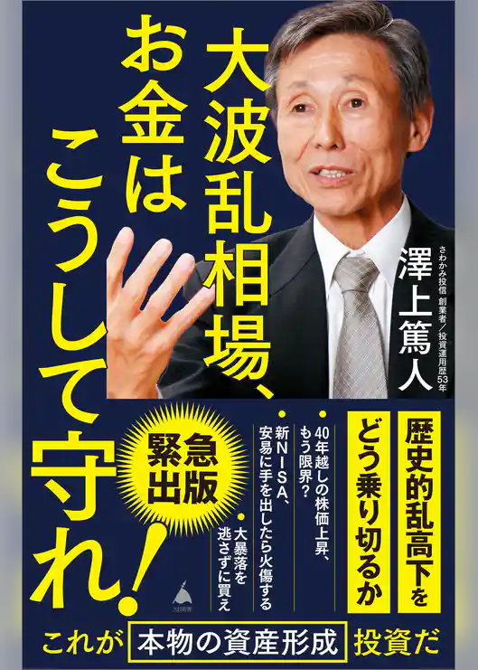 大波乱相場、お金はこうして守れ！
