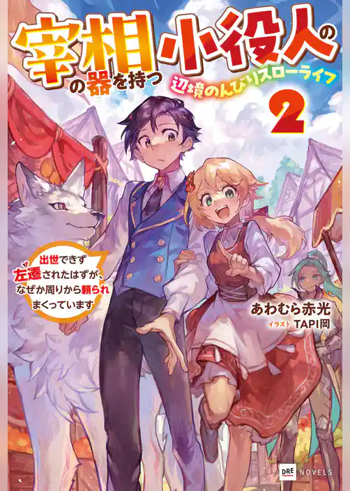 宰相の器を持つ小役人の、辺境のんびりスローライフ