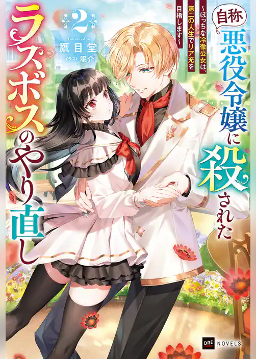 『自称・悪役令嬢』に殺されたラスボスのやり直し