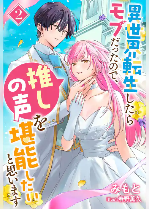 異世界転生したらモブだったので、推しの声を堪能したいと思います（ノベル）