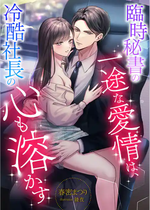 臨時秘書の一途な愛情は、冷酷社長の心も溶かす