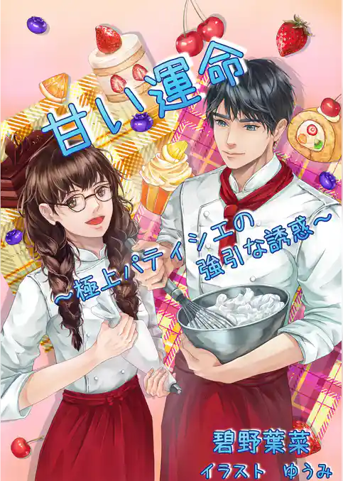 甘い運命～極上パティシエの強引な誘惑～