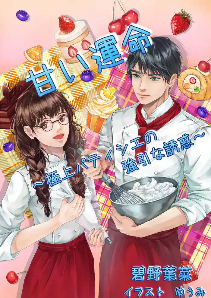 甘い運命~極上パティシエの強引な誘惑~